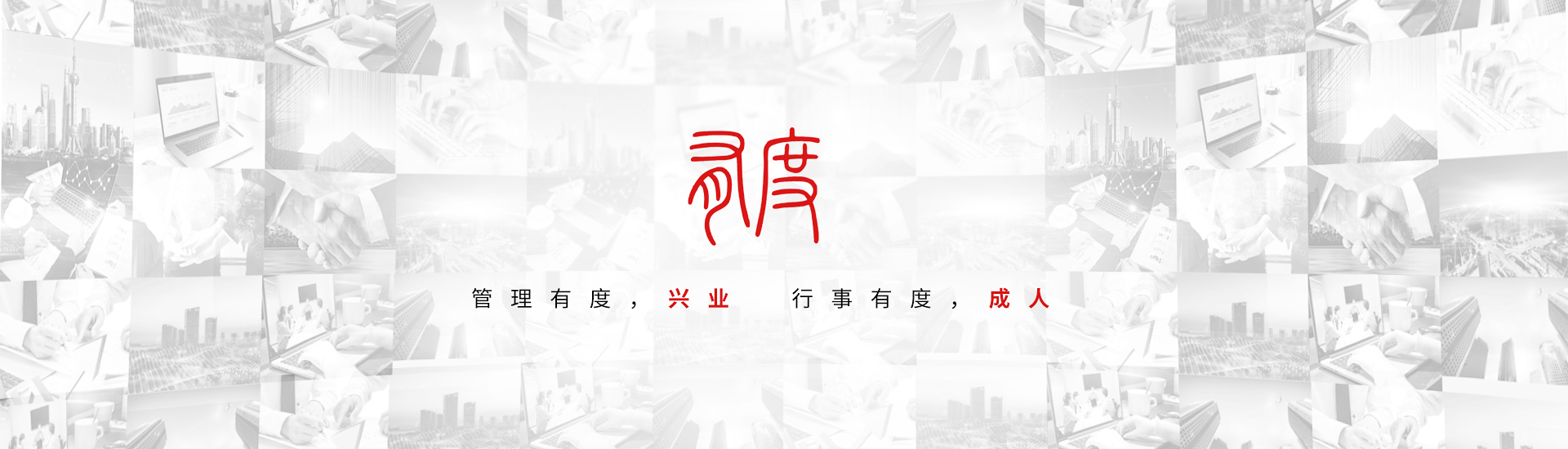 管理有度，興業(yè) 行事有度，成人